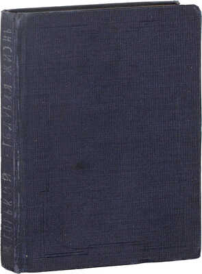 Горький М. Голубая жизнь / Автолит. В. Конашевича. Л.: Изд-во писателей в Ленинграде, [1931].